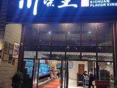 门面-南海渔家•海鲜•正宗海南菜(海棠湾店)