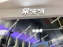 -果呀呀(凯德广场店)