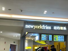 门面-纽约薯条(世豪广场店)
