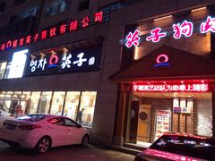 门面-英子补身汤(海兰路店)