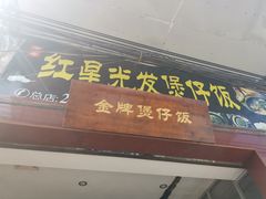 门面-红星光发煲仔饭(大石街店)