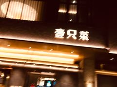门面-壹只菜·崇明本地特色菜(崇明南门店)