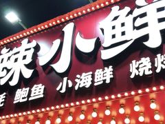 门面-辣小鲜·南昌大排档(船山路店)