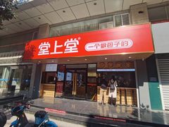 -堂上堂(益民街店)