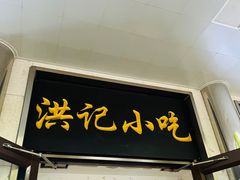 -牛街洪记小吃店(牛街店)