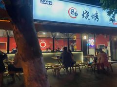 门面-86烧烤 | 江湖菜(石人总店)