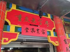 -林中乐辣子鸡(歌乐山总店)