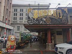 -波特曼西餐厅(南岗店)