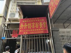 -舟舟刮凉粉