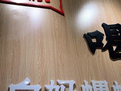 门面-白妈螺蛳粉(白云万达店)