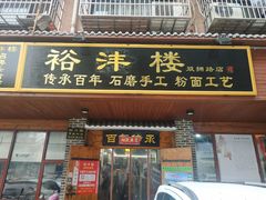 门面-裕新楼粉面馆·石磨手工粉(四方坪店)