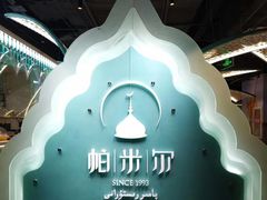 -帕米尔食府(白云观店)