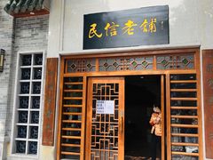 门面-民信老铺(华盖路店)