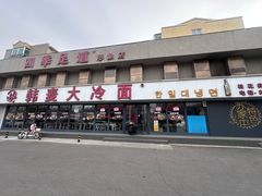 -韩麦大冷面(桂花街直营店)