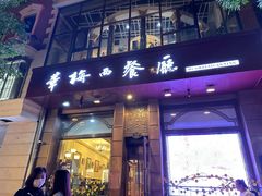 -华梅西餐厅(哈尔滨中央大街店)
