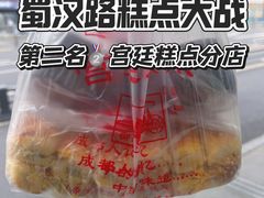 -宫廷糕点铺(蜀汉路店)