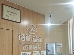 -谐和益家动物医院·免疫绝育·血液透析·宠保定点医院(高新伊藤分院)