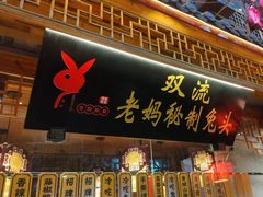 -老妈秘制兔头(春熙路店)