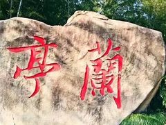 -兰亭风景区