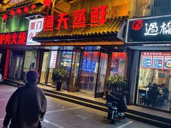 -渔夫蒸鲜(世奥湾店)