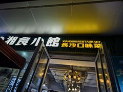 -福巷湘食小馆·猛火现炒(上海首店)