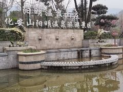 -余姚阳明温泉山庄