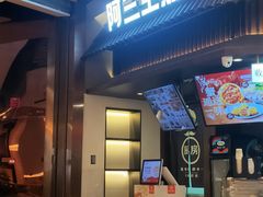 -阿三生煎(正弘城店)