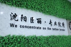 点击看大图 -臣丽纹眉品牌连锁