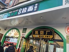 -黑窑厂糖油饼烤鸭·清真菜(旗舰店)