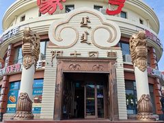 -蒙亨·手把肉·蒙古包文化主题餐厅(天恒广场店)