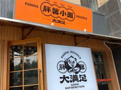 门面-亚皆老街南宁老友粉·米粉(印象城店)