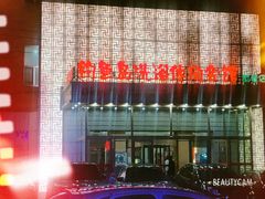 -长春宾馆·丽豪浴都