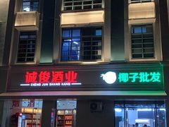 门面-板桥海鲜广场(文明东店)