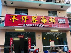 门面-琼大师东方烤乳猪(亚特兰蒂斯店)