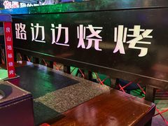 -路边边.炒菜烧烤.音乐餐厅(良乡长虹店)