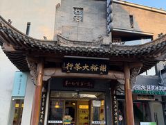 -谢裕大茶行(黎阳店)