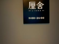 -厘舍SPA(运达店)