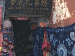 -大理古城金花扎染坊