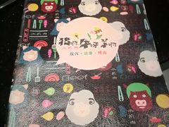 -猪啊牛呀羊啊铜盘烤肉(正大广场店)