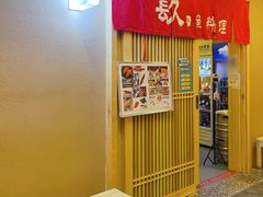 -镹·鱼料理  国产鱼使用店