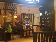 -羽至金时(柏威年店)