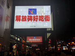 门面-八一好吃街·高品美食广场