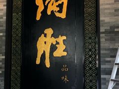 门面-炳胜公馆(珠江新城店)