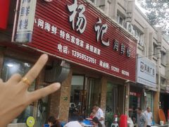 门面-杨记海鲜楼