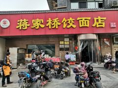 门面-蒋家桥饺面店(广陵路店)