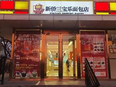 -新侨三宝乐面包店(崇文门店)