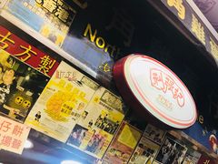 -利强记北角鸡蛋仔(弥敦道店 )