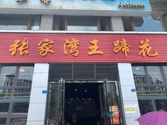 门面-张家湾·膳蹄(迎宾店)