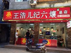 王浩儿纪六孃(致江路总店)-王浩儿纪六孃甜皮鸭(乐山总店)