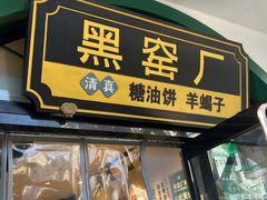 -黑窑厂糖油饼烤鸭·清真菜(旗舰店)